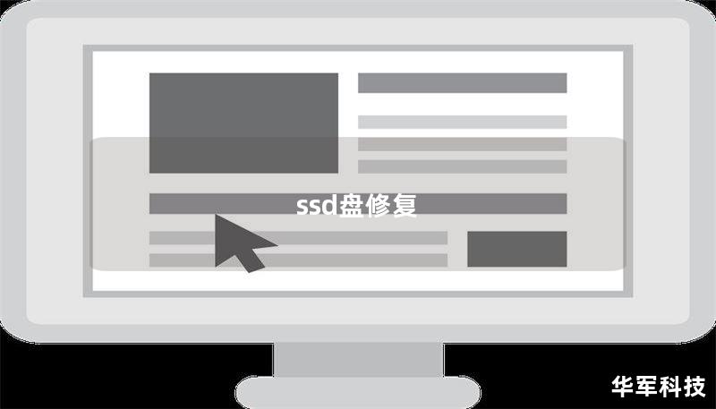 ssd盘修复