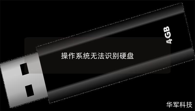 操作系统无法识别硬盘