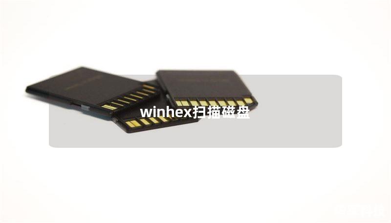 winhex扫描磁盘