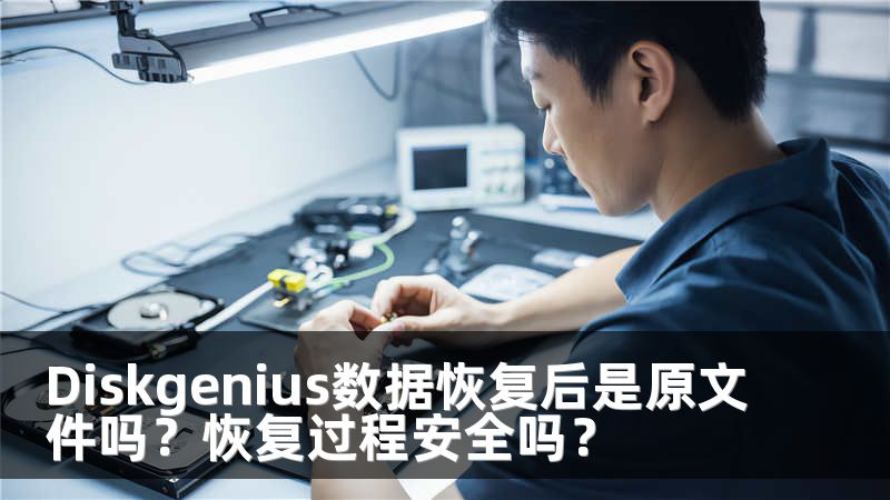 Diskgenius数据恢复后是原文件吗？恢复过程安全吗？