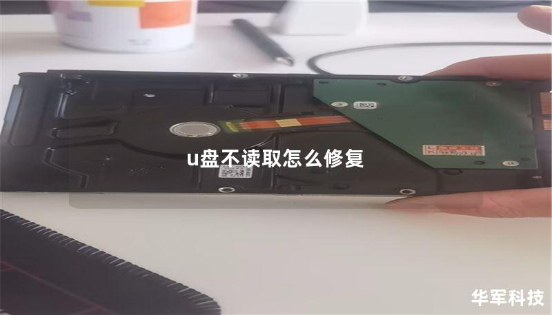 u盘不读取怎么修复