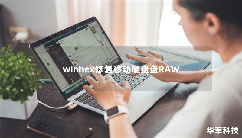 winhex修复移动硬盘盘RAW