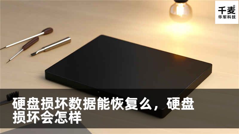 硬盘损坏数据能恢复么，硬盘损坏会怎样