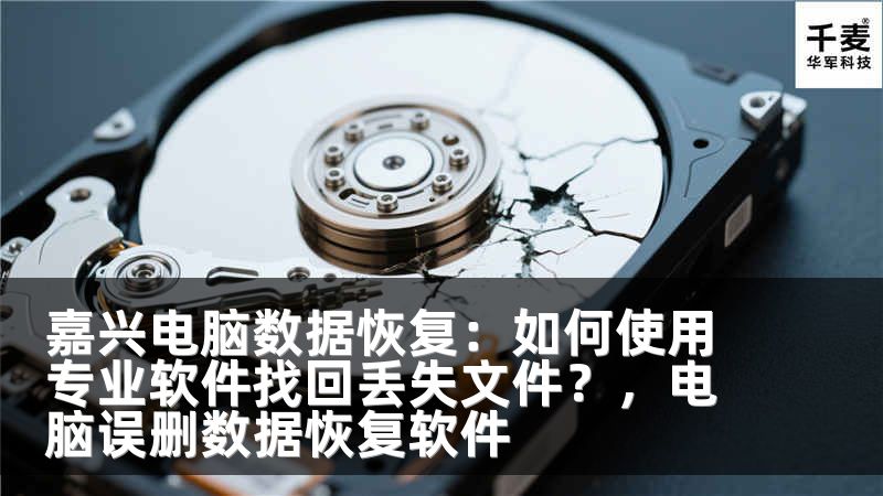 嘉兴电脑数据恢复：如何使用专业软件找回丢失文件？，电脑误删数据恢复软件