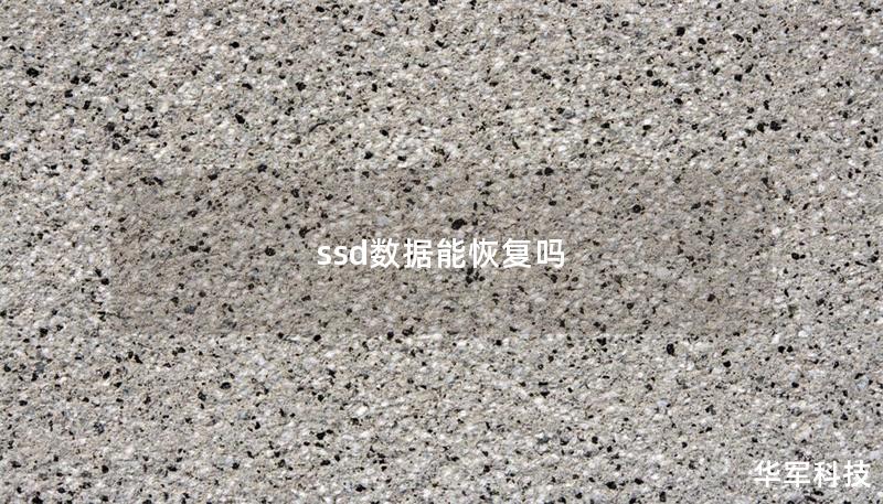 ssd数据能恢复吗