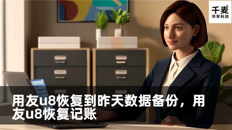 用友u8恢复到昨天数据备份，用友u8恢复记账