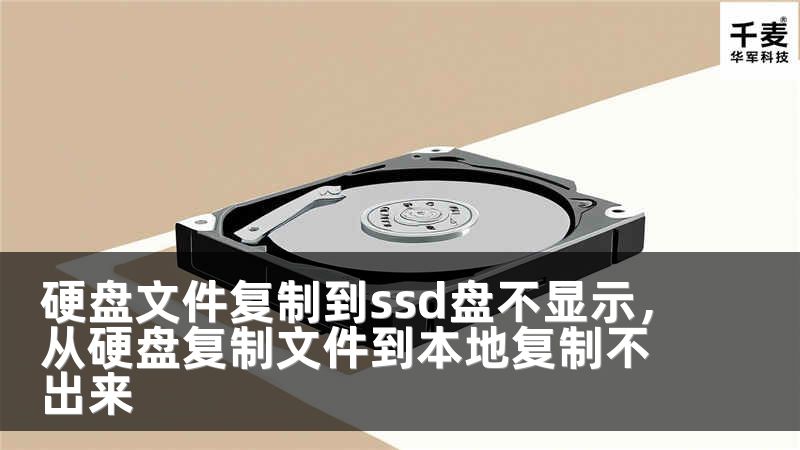 硬盘文件复制到ssd盘不显示，从硬盘复制文件到本地复制不出来