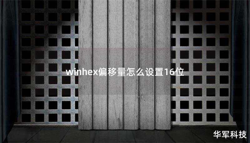 winhex偏移量怎么设置16位