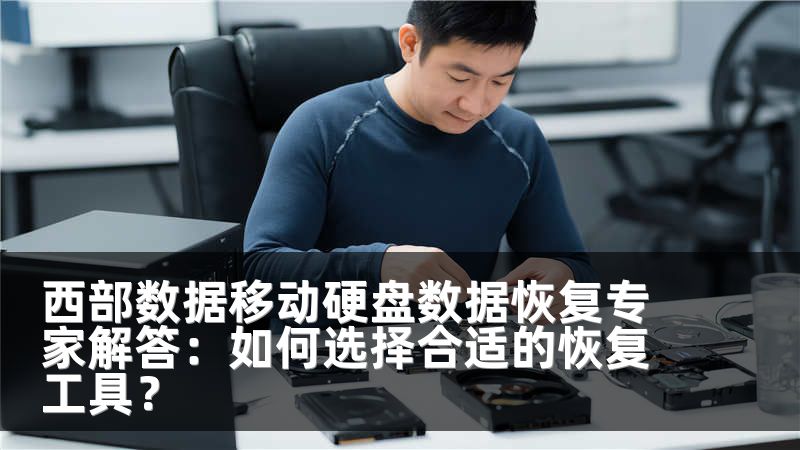 西部数据移动硬盘数据恢复专家解答：如何选择合适的恢复工具？