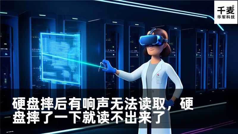 硬盘摔后有响声无法读取，硬盘摔了一下就读不出来了