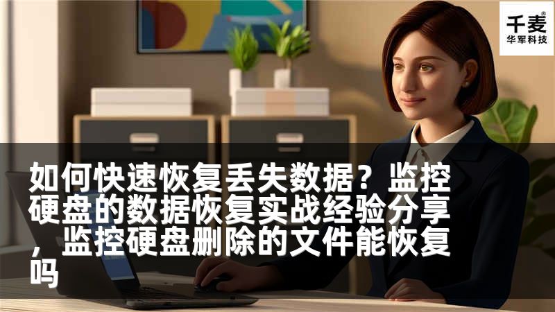 如何快速恢复丢失数据？监控硬盘的数据恢复实战经验分享，监控硬盘删除的文件能恢复吗