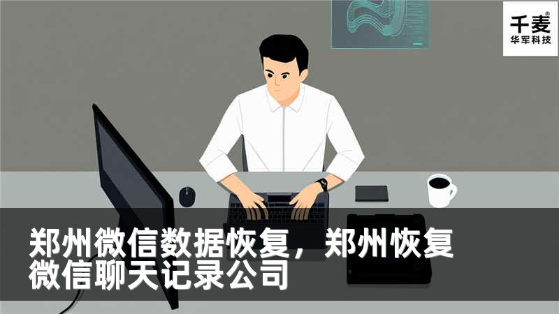 郑州微信数据恢复，郑州恢复微信聊天记录公司