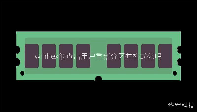 winhex能查出用户重新分区并格式化吗