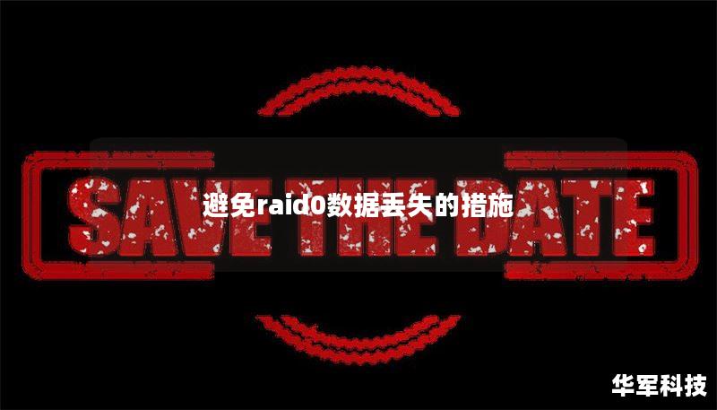 避免raid0数据丢失的措施