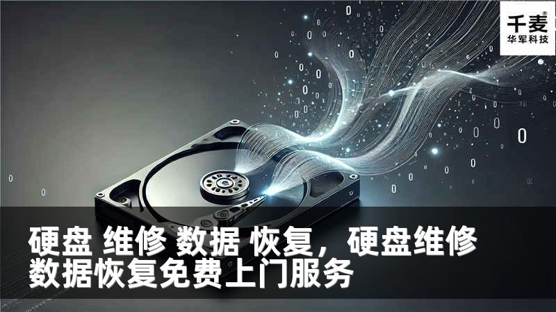 硬盘 维修 数据 恢复，硬盘维修数据恢复免费上门服务