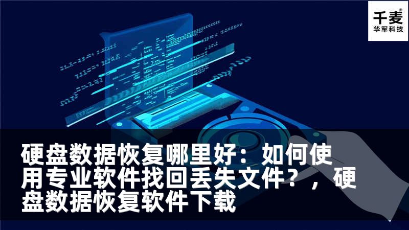 硬盘数据恢复哪里好：如何使用专业软件找回丢失文件？，硬盘数据恢复软件下载