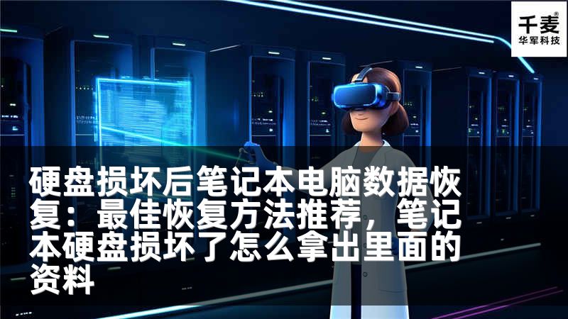 硬盘损坏后笔记本电脑数据恢复：最佳恢复方法推荐，笔记本硬盘损坏了怎么拿出里面的资料