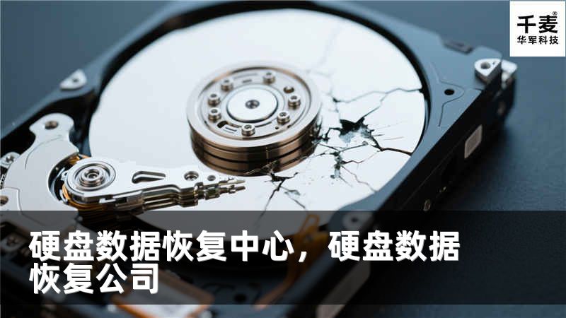 硬盘数据恢复中心，硬盘数据恢复公司