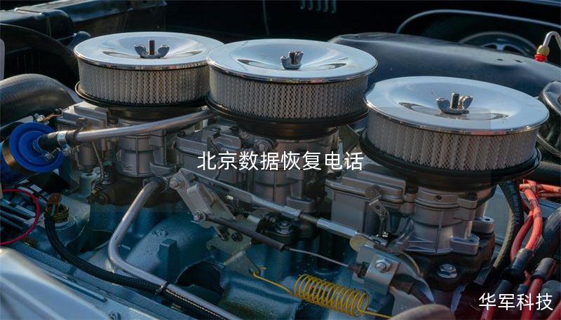 北京数据恢复电话