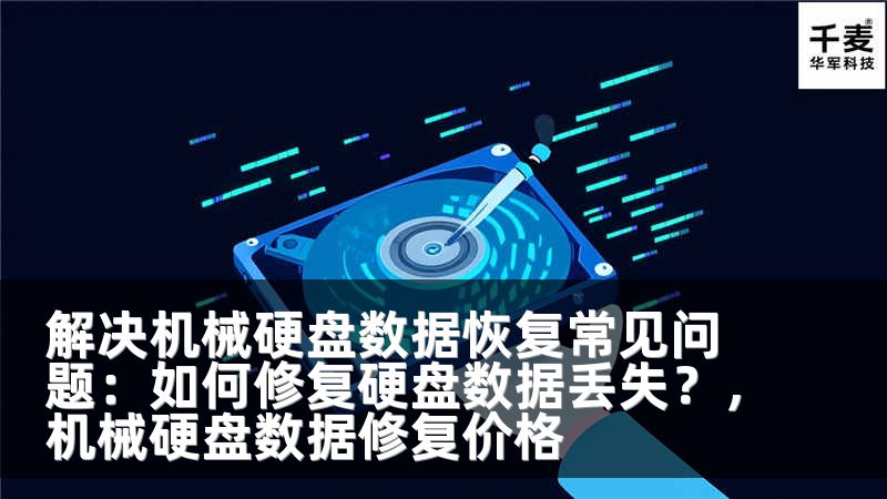 解决机械硬盘数据恢复常见问题：如何修复硬盘数据丢失？，机械硬盘数据修复价格