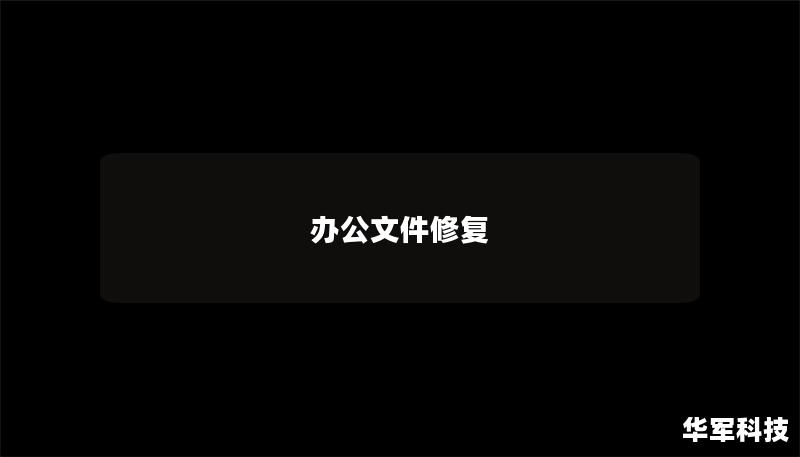 办公文件修复