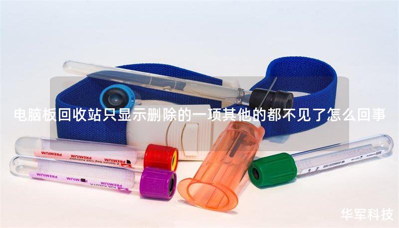 电脑板回收站只显示删除的一项其他的都不见了怎么回事