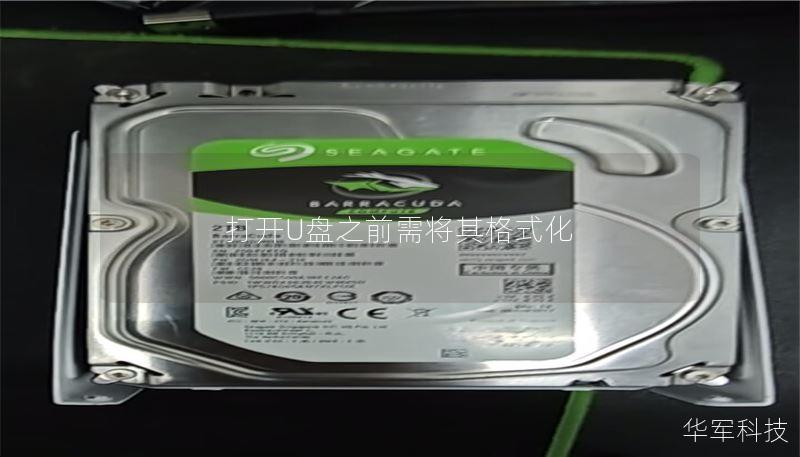 打开U盘之前需将其格式化