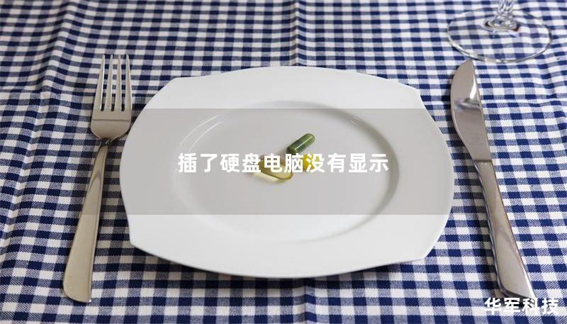 插了硬盘电脑没有显示