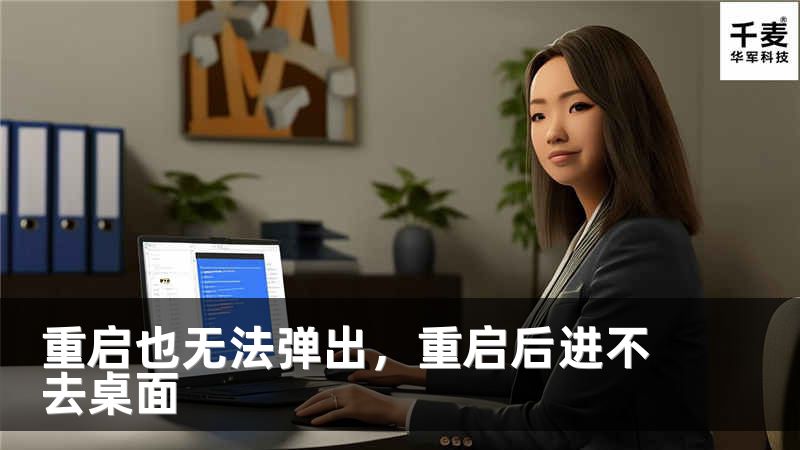 重启也无法弹出，重启后进不去桌面