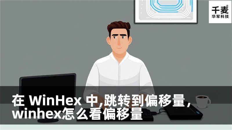 在 WinHex 中,跳转到偏移量，winhex怎么看偏移量