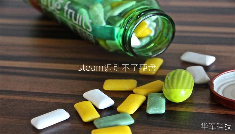 steam识别不了硬盘