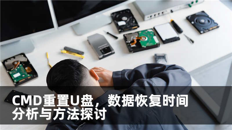 CMD重置U盘，数据恢复时间分析与方法探讨