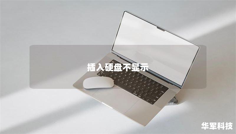 插入硬盘不显示