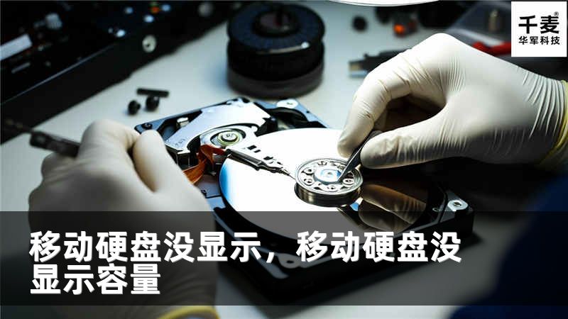 移动硬盘没显示，移动硬盘没显示容量