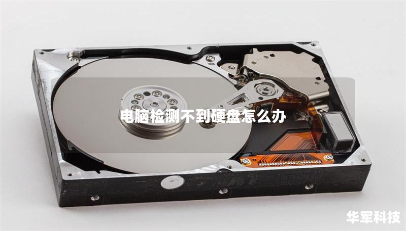 电脑检测不到硬盘怎么办