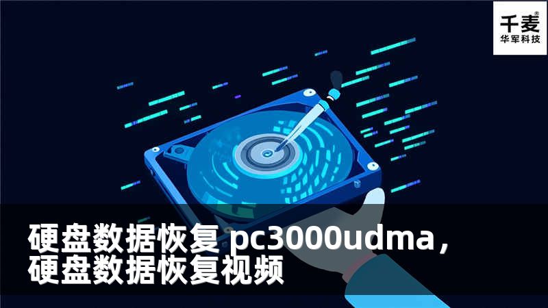 硬盘数据恢复 pc3000udma，硬盘数据恢复视频