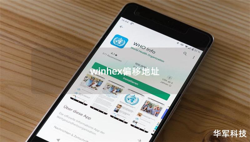 winhex偏移地址