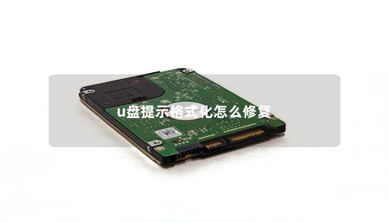u盘提示格式化怎么修复