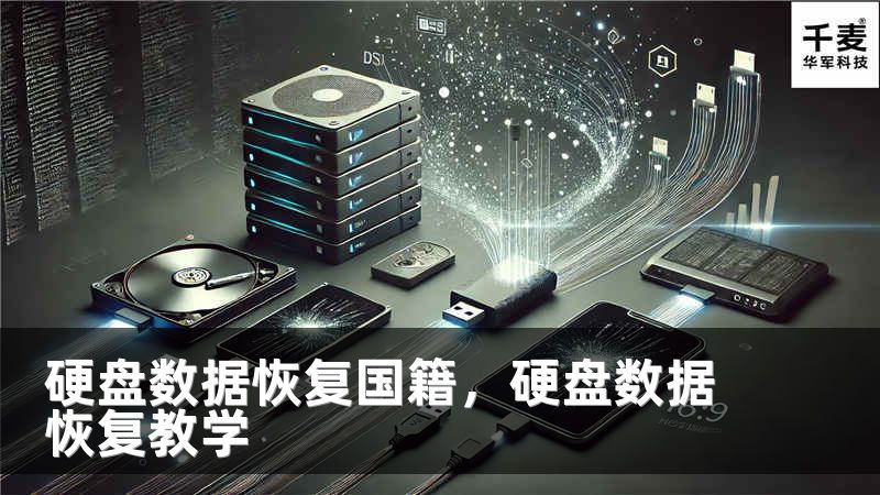 硬盘数据恢复国籍，硬盘数据恢复教学