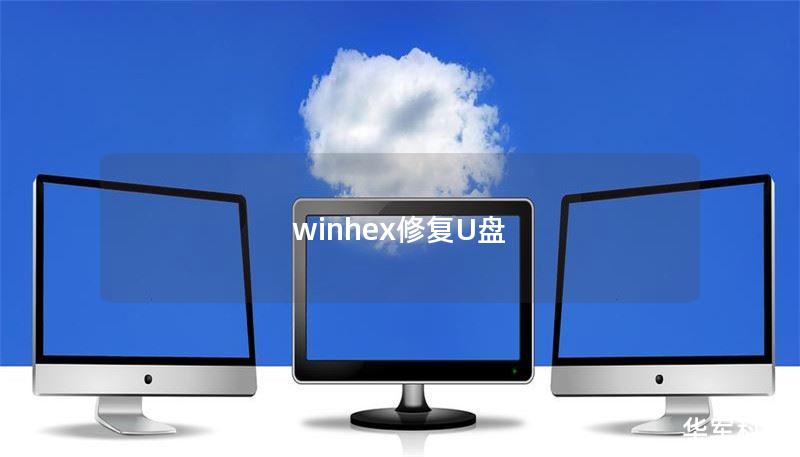 winhex修复U盘