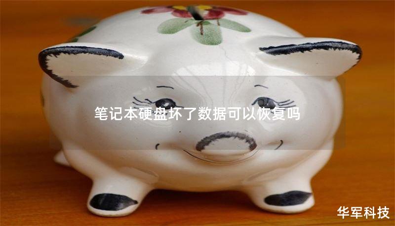 笔记本硬盘坏了数据可以恢复吗