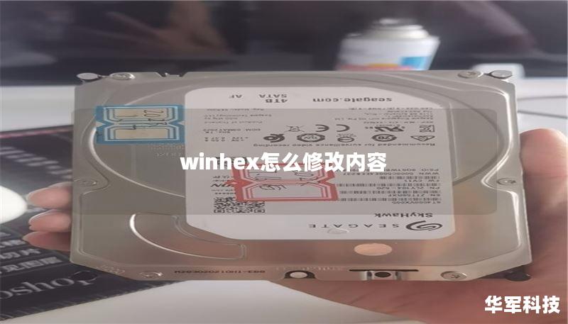 winhex怎么修改内容