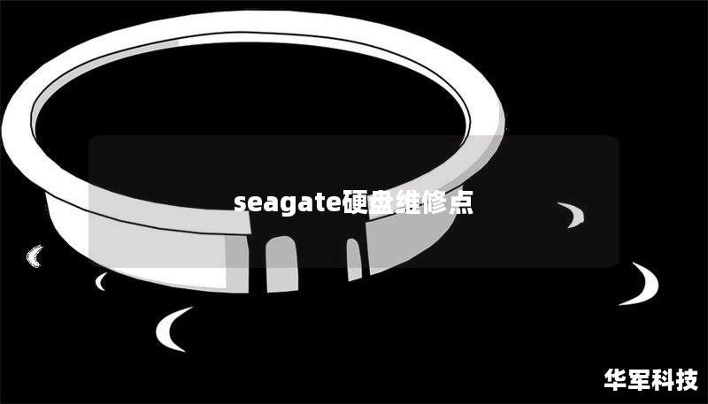 seagate硬盘维修点
