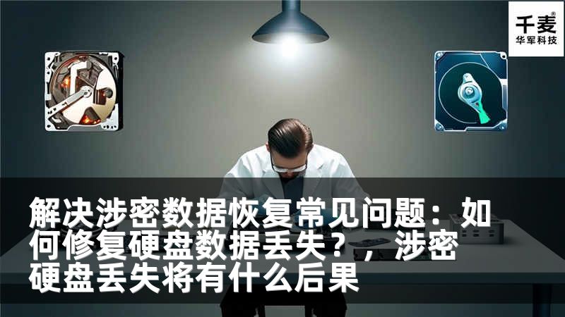 解决涉密数据恢复常见问题：如何修复硬盘数据丢失？，涉密硬盘丢失将有什么后果