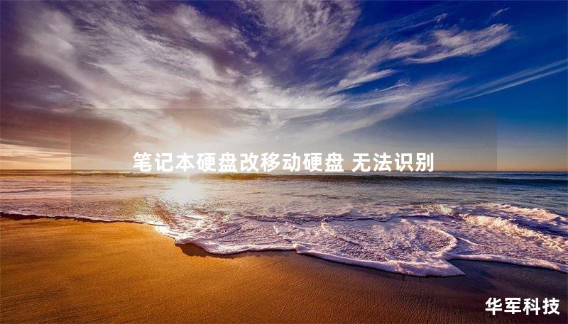 笔记本硬盘改移动硬盘 无法识别