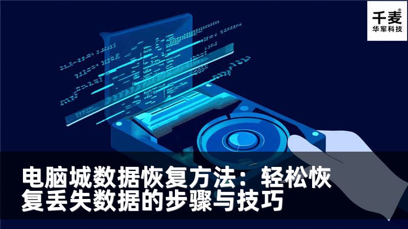 电脑城数据恢复方法：轻松恢复丢失数据的步骤与技巧