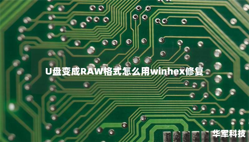 U盘变成RAW格式怎么用winhex修复