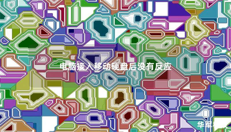 电脑接入移动硬盘后没有反应
