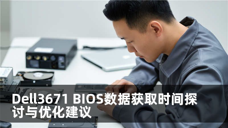 Dell3671 BIOS数据获取时间探讨与优化建议