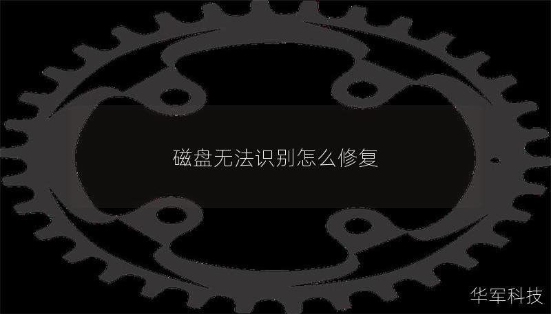 磁盘无法识别怎么修复